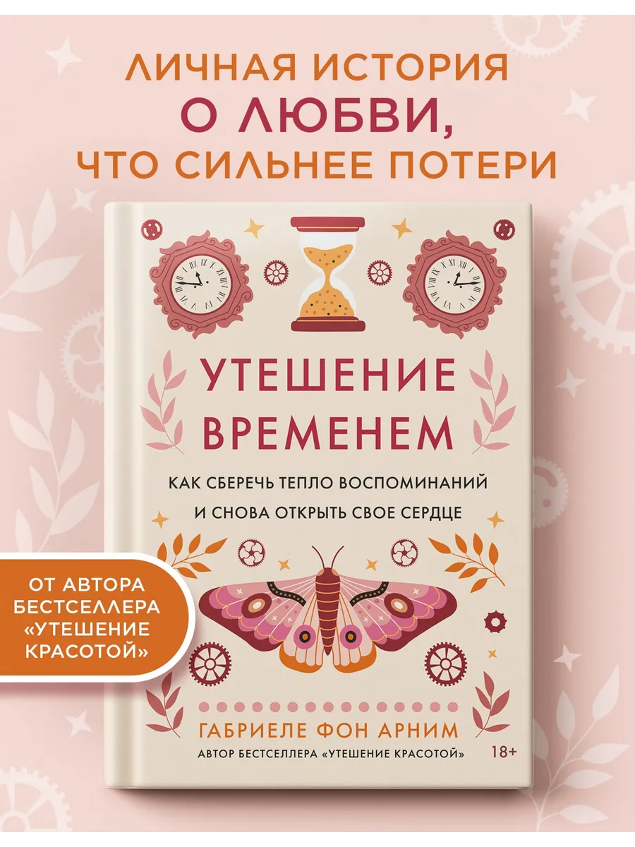 Утешение временем. Как сберечь тепло воспоминаний