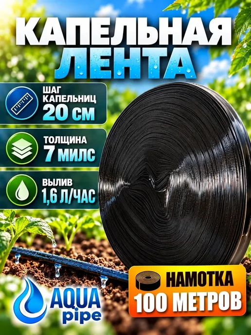 Aquapipe Капельная лента для полива 100 метров 7милс шаг20см 1,6л, 100 м, 1,6 л