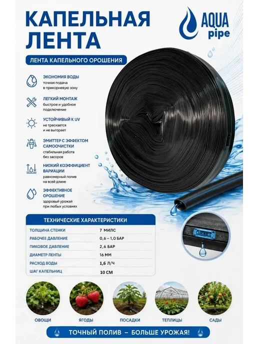 Aquapipe Капельная лента для полива 100 метров 7милс шаг20см 1,6л, 100 м, 1,6 л, фото 2