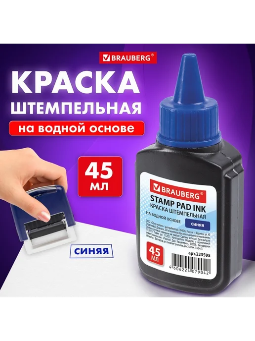 Brauberg Краска штемпельная 45мл, Синяя, 45 мл