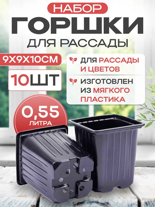 Амина Трейд Горшки для рассады 0,55л набор из 10 шт, 0,55 л, 10 шт