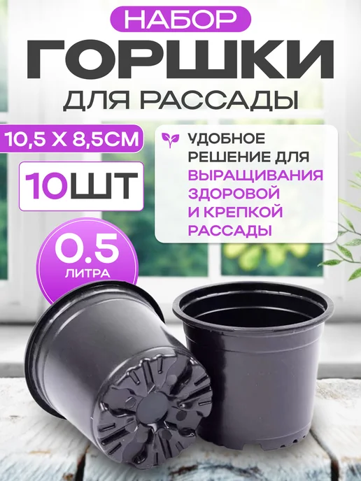 Амина Трейд Горшки для рассады 0,5 л. набор из 10 шт, 0,5 л, 10 шт