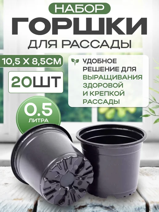 Амина Трейд Горшки для рассады 0,5 л. набор из 10 шт, 0,5 л, 20 шт