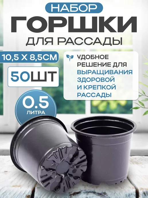 Амина Трейд Горшки для рассады 0,5 л. набор из 10 шт, 0,5 л, 50 шт