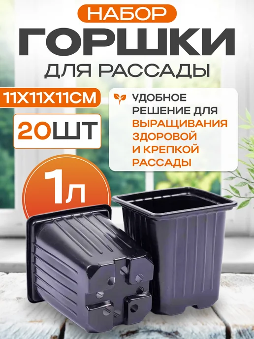 Амина Трейд Горшок для рассады 1 л набор из 10 шт, 1 л, 20 шт