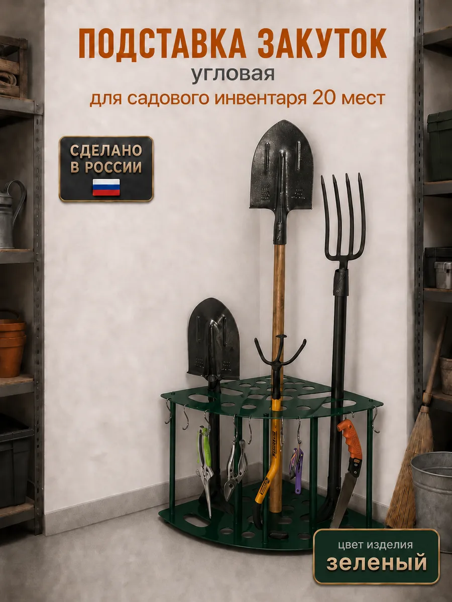 Подставка Закуток угловая для садового инвентаря 20 мест