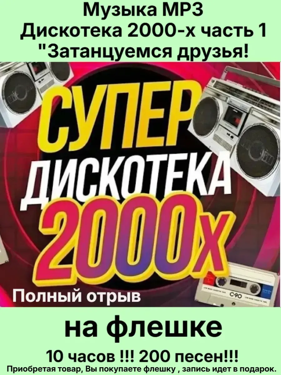 Флешка 2 гб. Музыка MP3 -Дискотека 2000-х. Часть 01