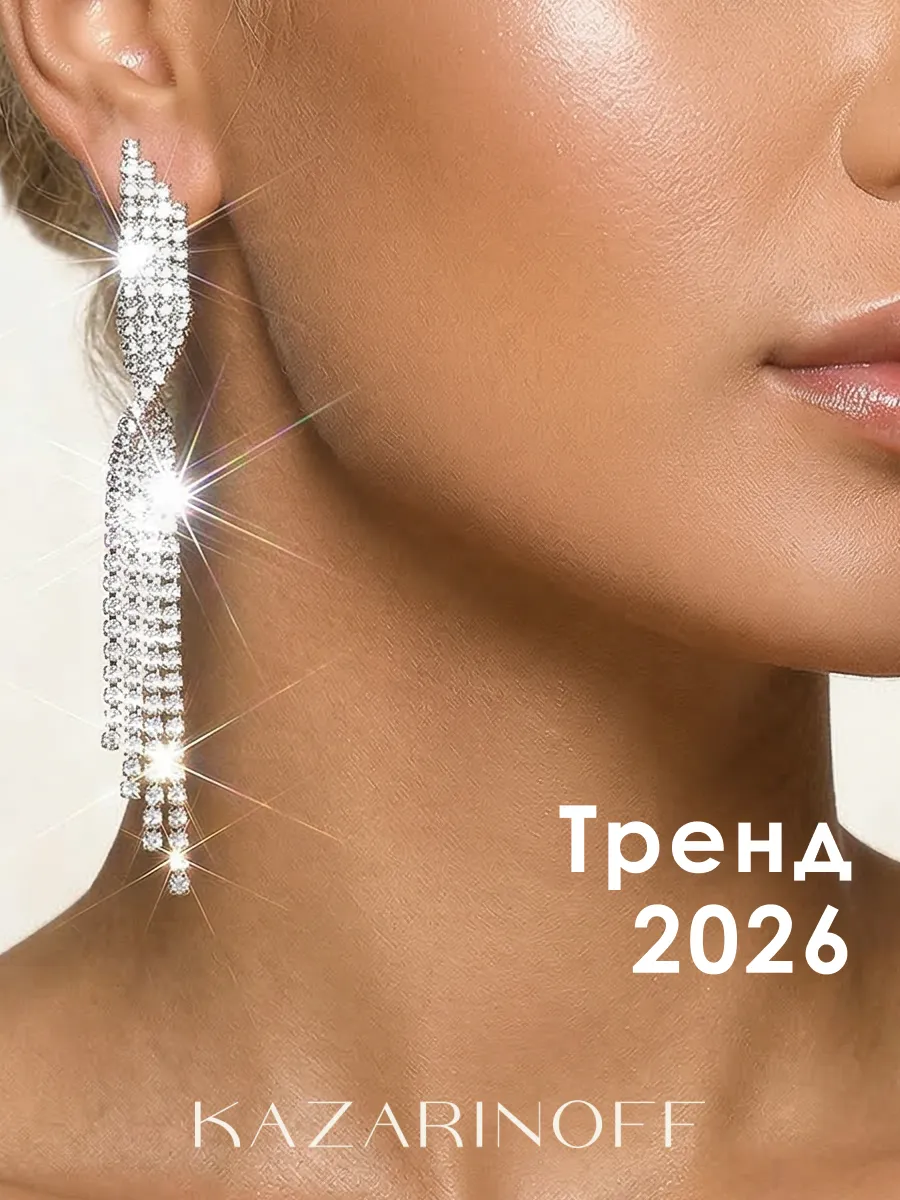 Серьги длинные висячие со стразами