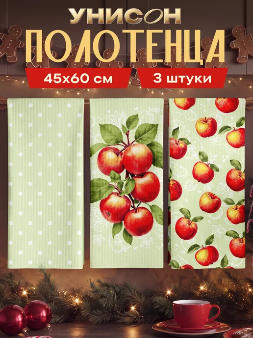 Унисон Полотенца кухонные вафельные набор 3 шт 45x60, 45x60, 3 шт