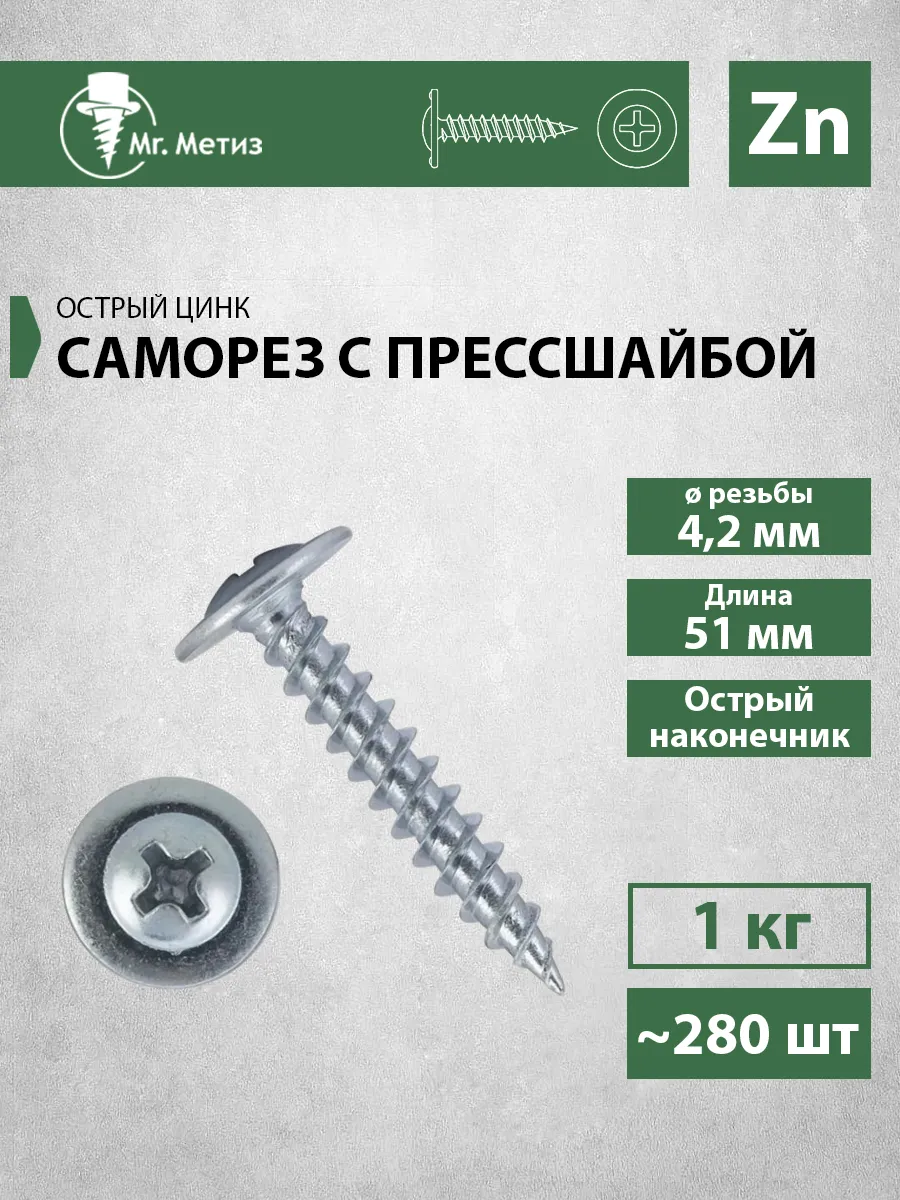 Саморез 4,2 х 51 с прессшайбой острый, 1 кг