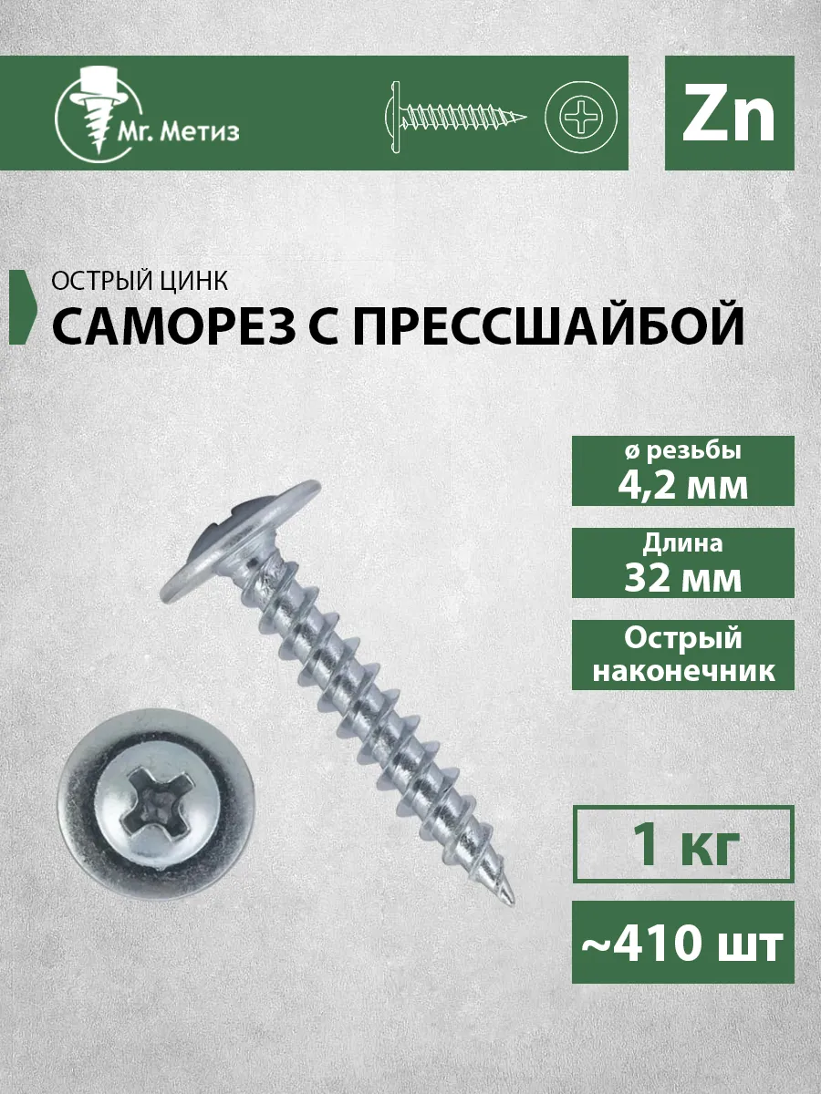 Саморез 4,2 х 32 с прессшайбой острый, 1 кг