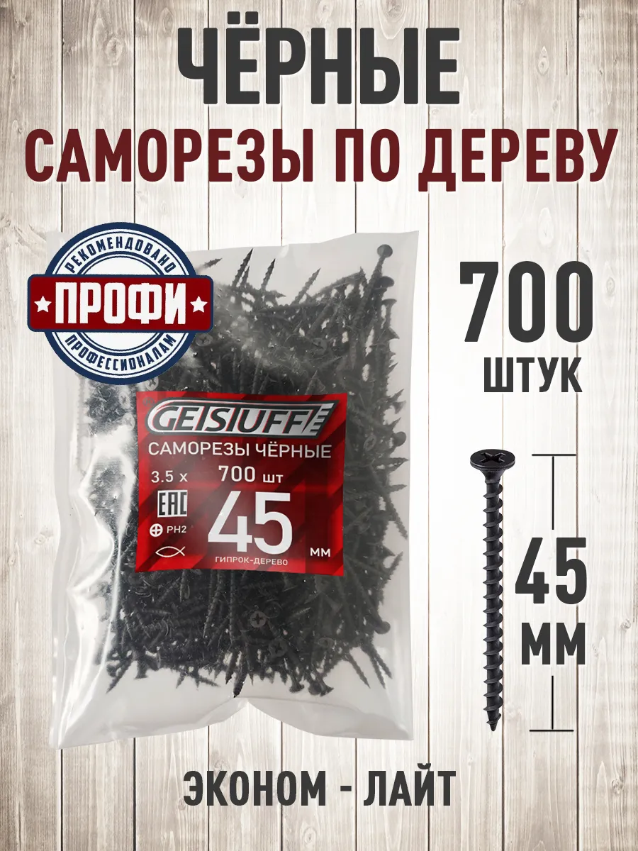 Саморезы по дереву черные шурупы 45 х 3,5 мм 700 шт