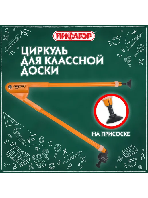 Пифагор Циркуль для классной доски 45 см пластиковый 210873, вариант, фото 2