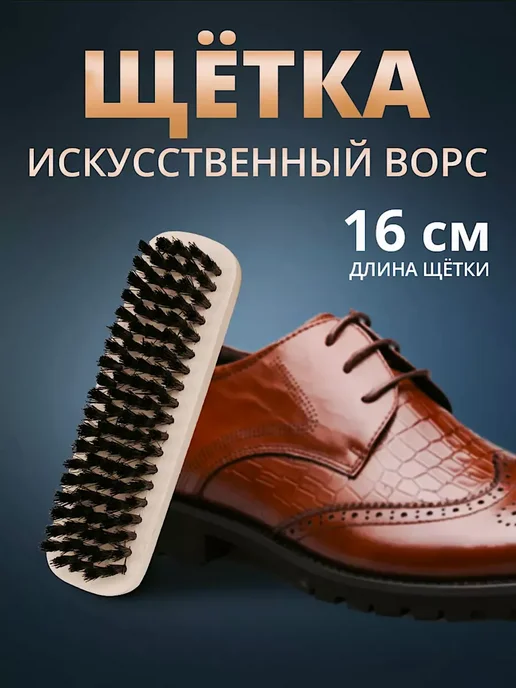 Щетка для обуви 15 5см, черный