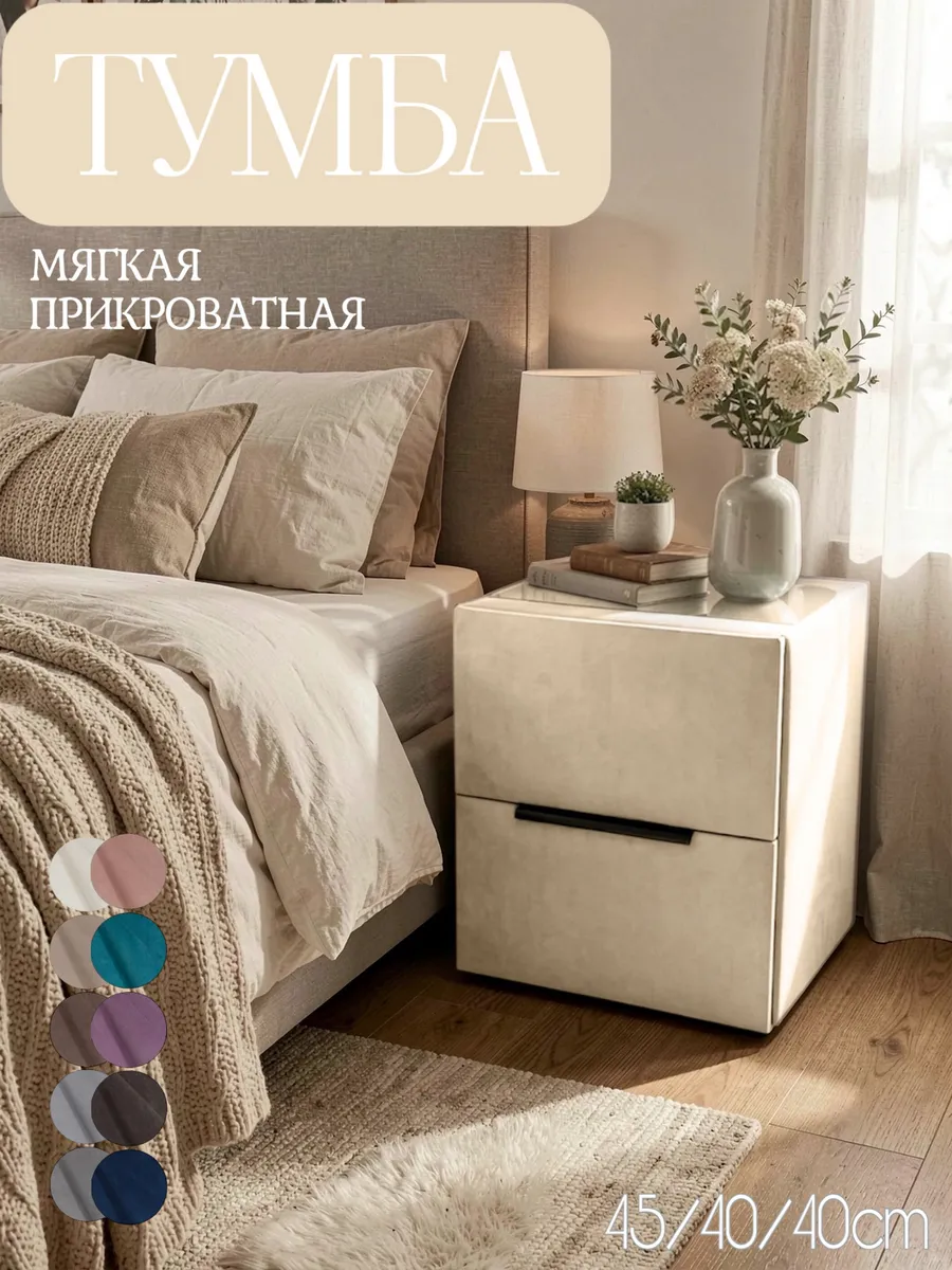 Тумба прикроватная мягкая, из велюра, бежевая