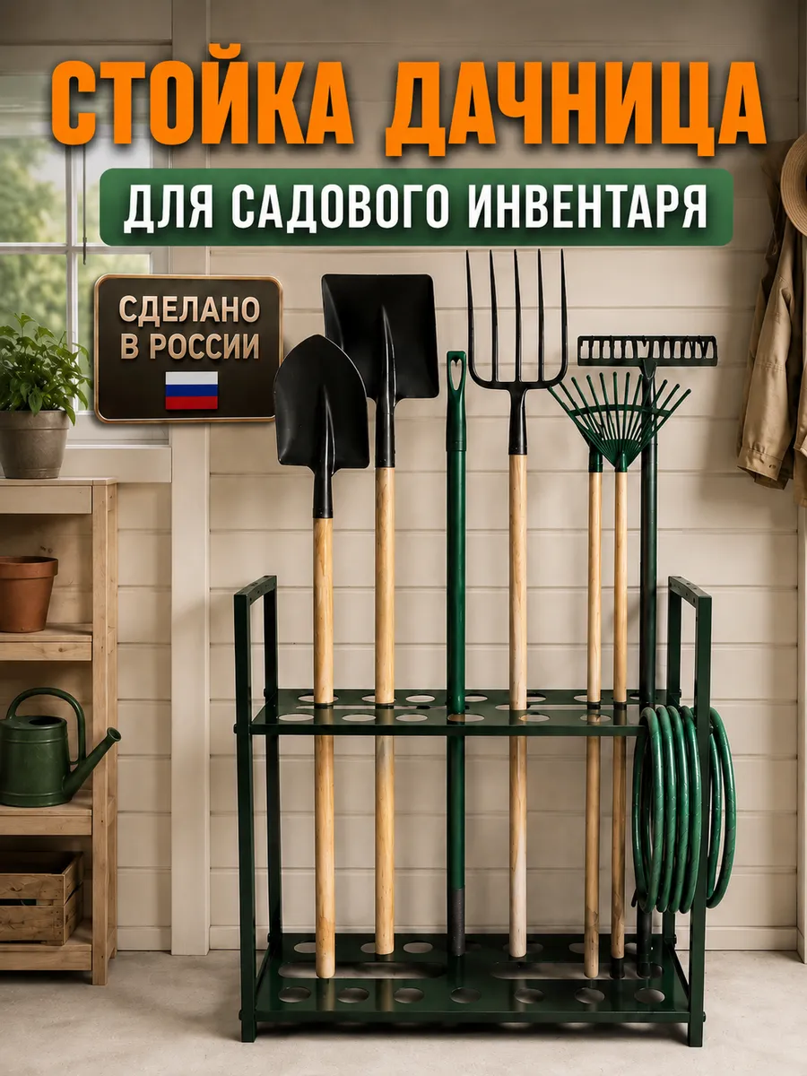 Стойка для садового инвентаря держатель для лопат и шланга