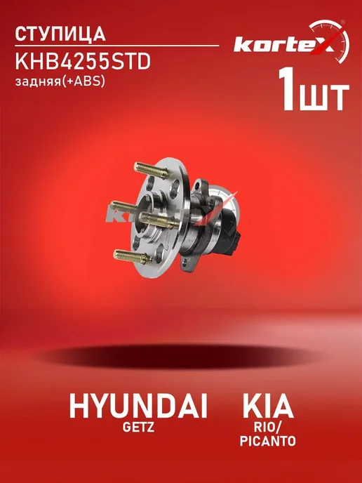 Kortex Ступица Хендай Гетц Киа Рио Пиканто с ABS задняя с ABS, вариант