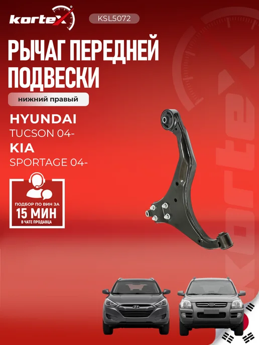 Kortex Рычаг Хендай Туксон передней подвески нижний правый, вариант