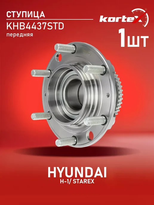 Kortex Ступица Хендай H- 1 Старекс с подшипником передняя, вариант