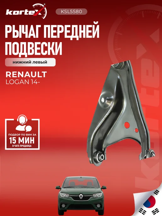 Kortex Рычаг Рено Логан передней подвески нижний левый, вариант