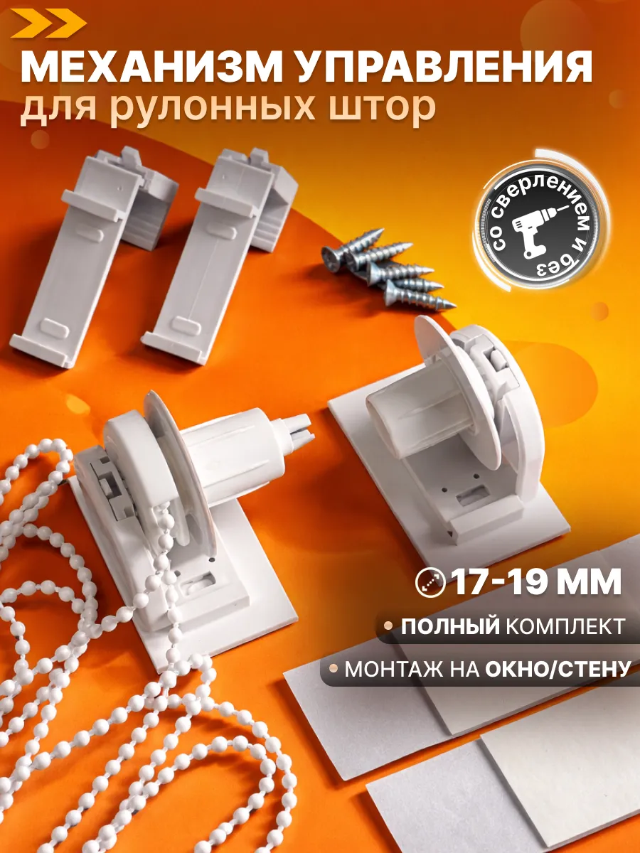 Комплектующие для рулонных штор 17 мм крепления механизм