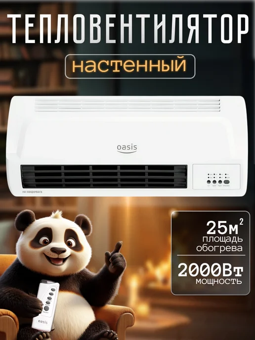 Oasis Тепловентилятор настенный 2000 Вт обогреватель, 2000 Вт