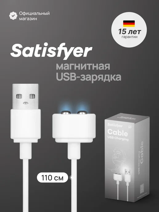 satisfyer Магнитный USB-кабель для зарядки вибраторов Charging Cable, вариант