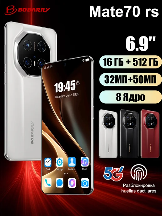 Смартфон Bobarry Mate70 Rs 16/512 ГБ, белый