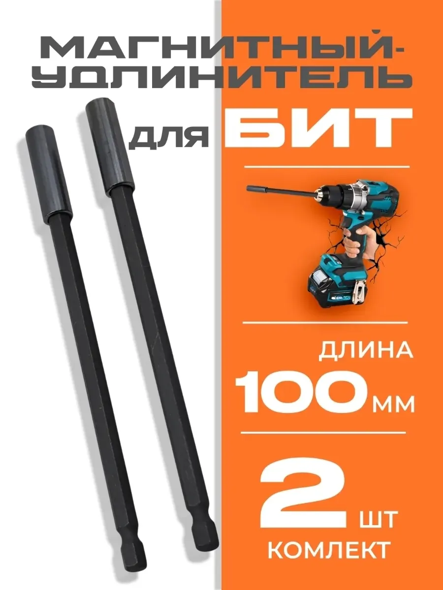 Держатель для бит магнитный удлинитель, L-100 мм, 2 штуки