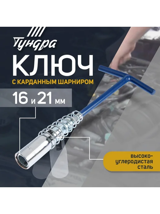Тундра Свечной ключ шарнирный 16 мм, и 21
