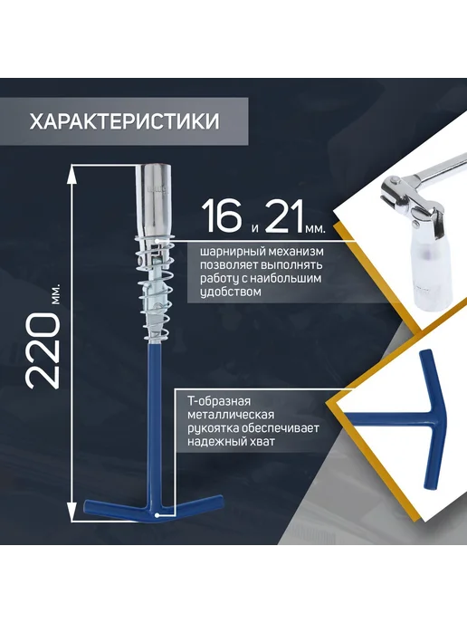 Тундра Свечной ключ шарнирный 16 мм, и 21, фото 2