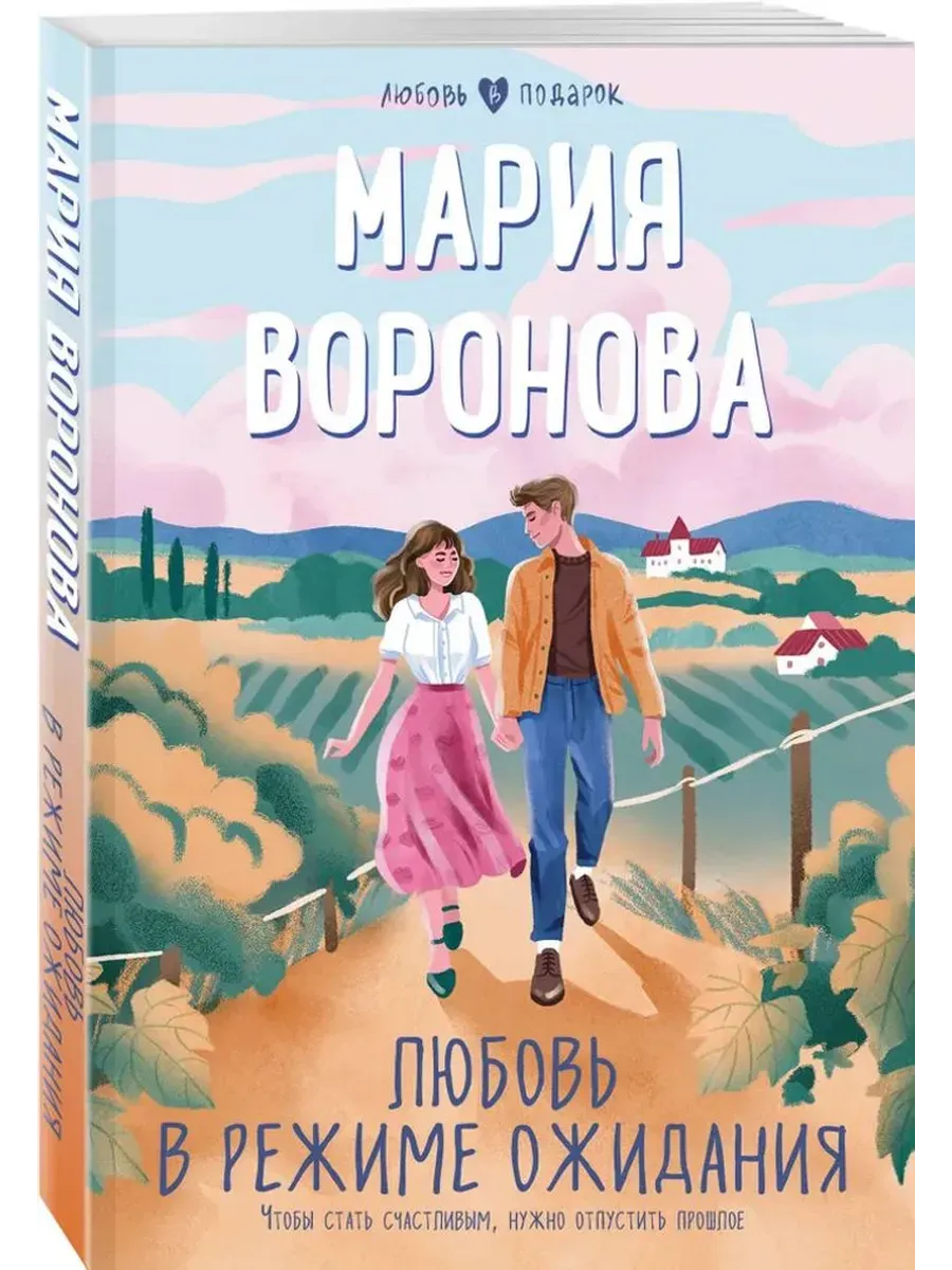 Любовь в режиме ожидания