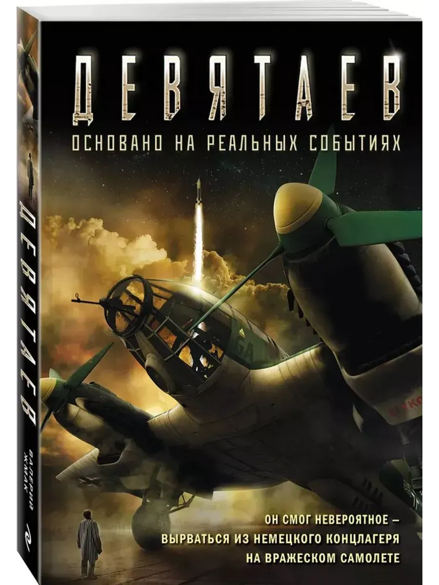 Девятаев