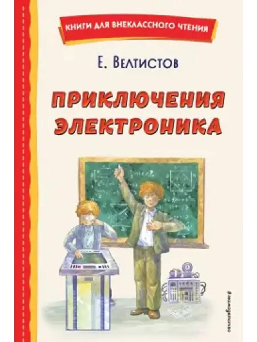 Приключения Электроника