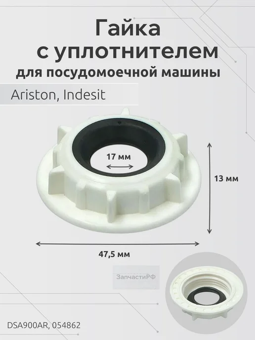 ЗапчастиРФ Гайка с уплотнителем для посудомоечной машины Indesit, белый