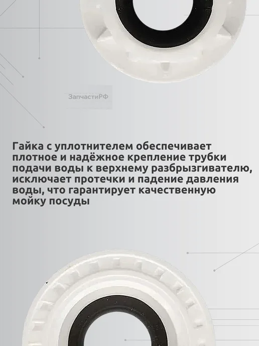 ЗапчастиРФ Гайка с уплотнителем для посудомоечной машины Indesit, белый, фото 7