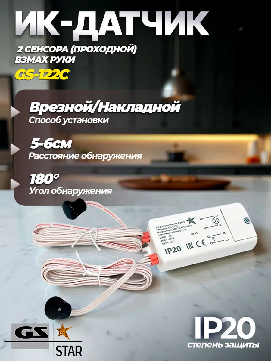 Выключатель на взмах руки с 2 датчиками инфракрасный GS 122C