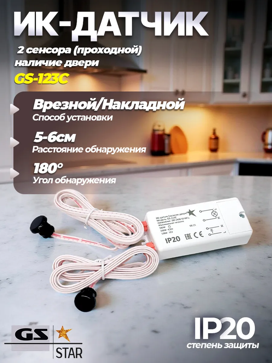 Датчик открывания-закрывания двери с 2 сенсорами GS-123С
