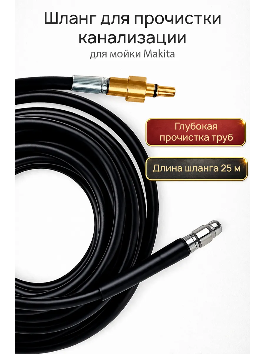 Шланг для прочистки канализации для минимоек Makita 25м