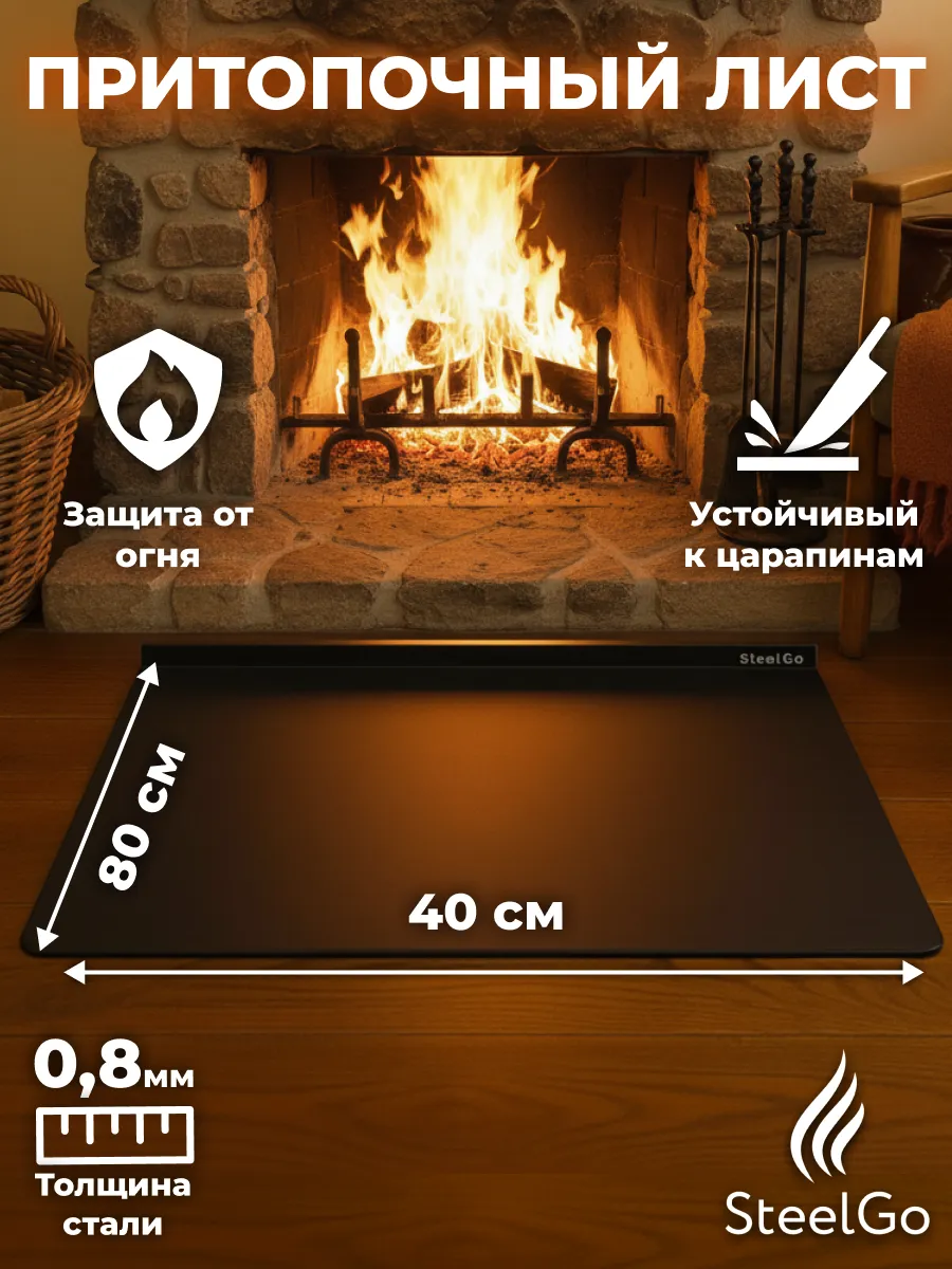 Притопочный лист 800х400 черный для печи камина