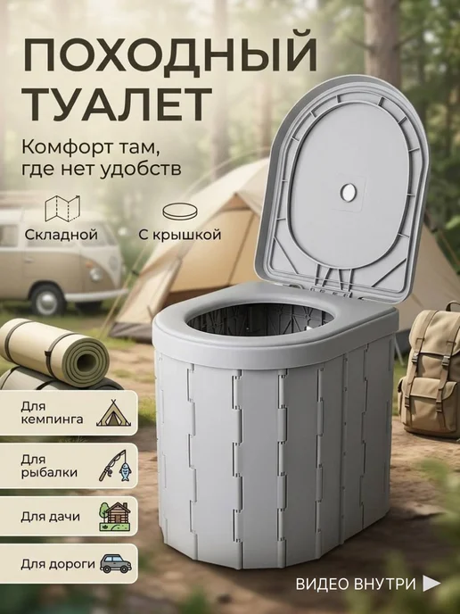 Переносной складной биотуалет для дороги и дачи, серый