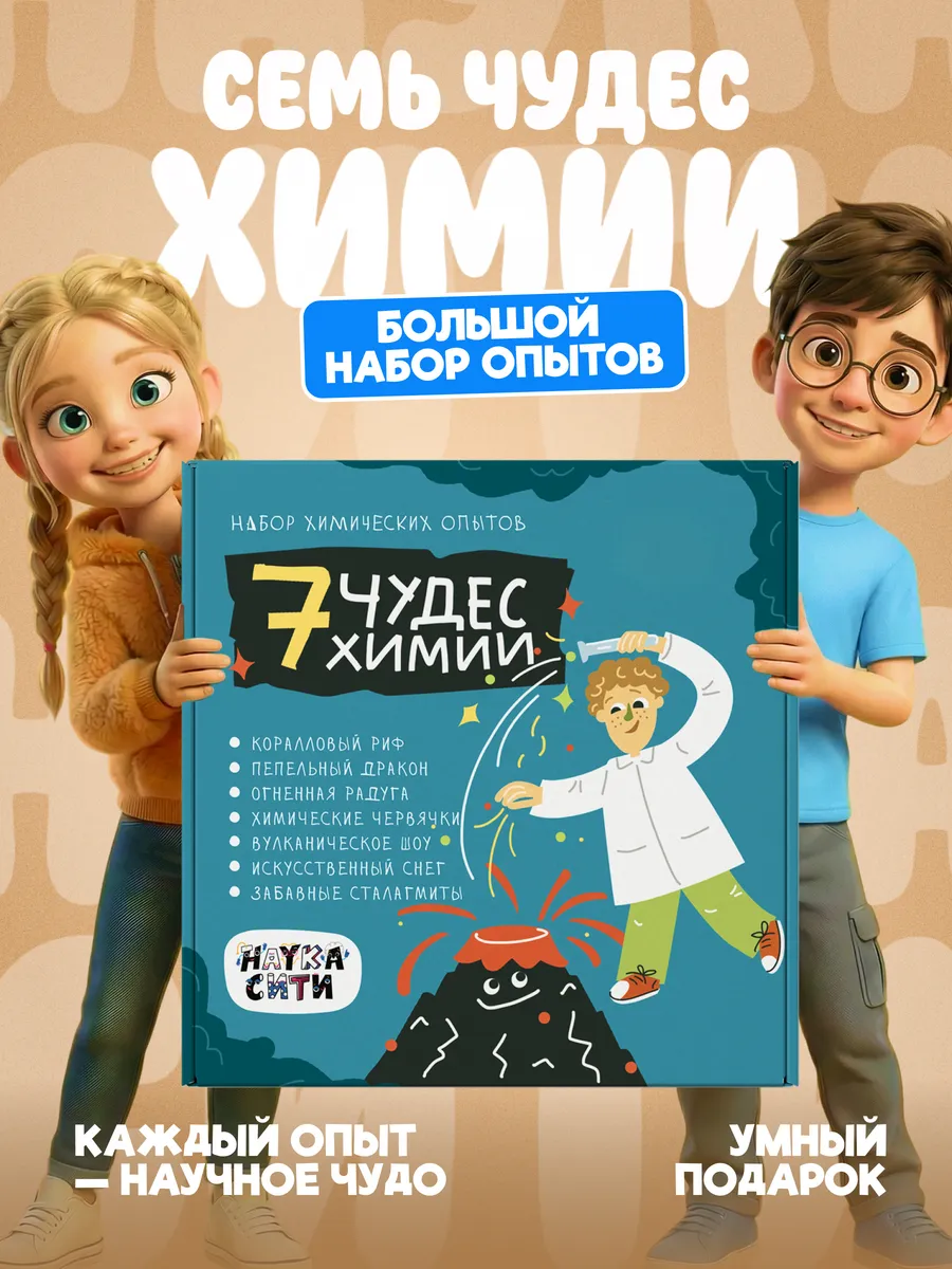 Опыты и эксперименты для детей 7 в 1 на подарок