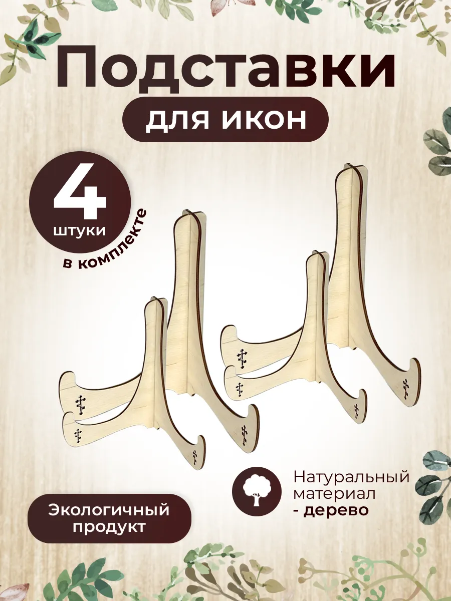Подставка для икон настольная деревянная 4шт.