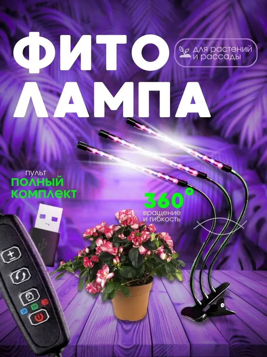 Фитолампа для растений 3 лампы