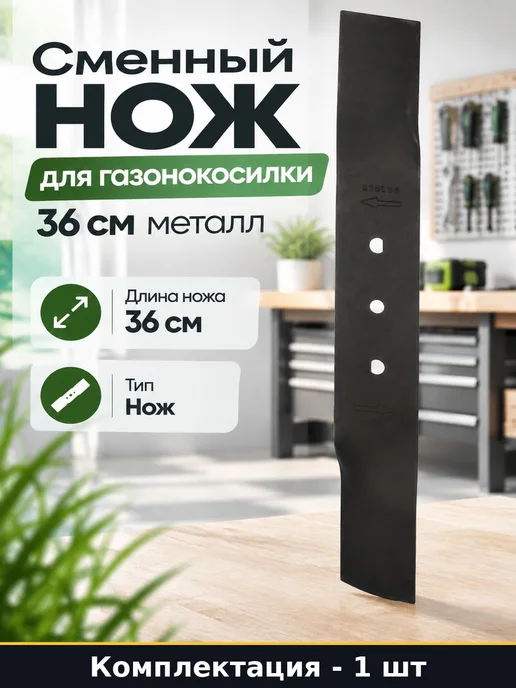 Сменный нож для газонокосилки 36 см металл комплект 1 штука, вариант