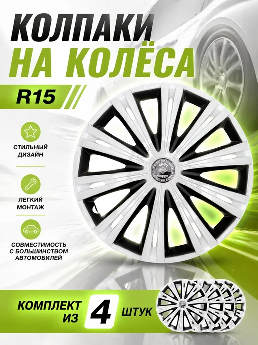 Колпаки колесные ГИГА БЕЛЫЙ Super Black R15 комплект 4шт, 4 шт