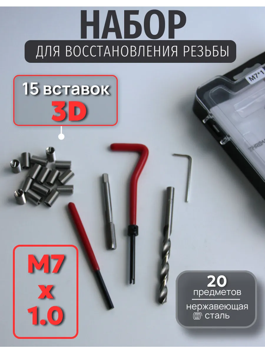 Набор резьбовых вставок с инструментом для установки М7х1 3D
