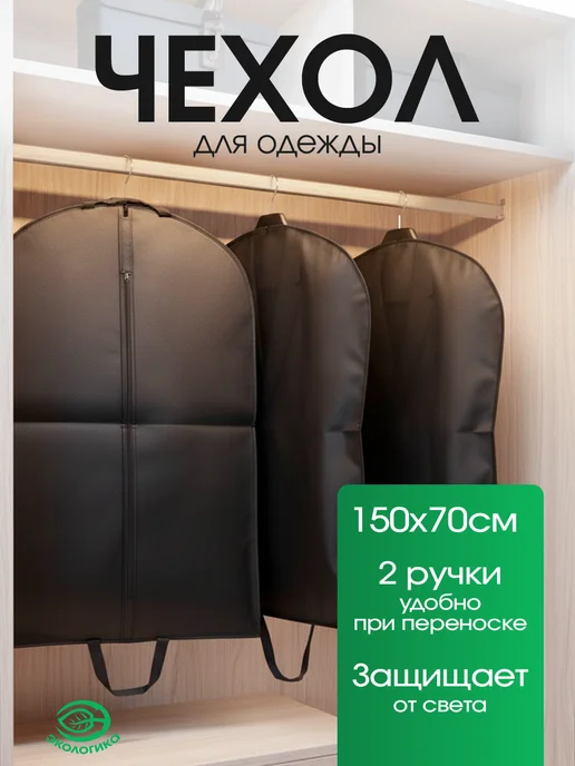 Экологикa Чехол для одежды черный, 1шт, 1 шт