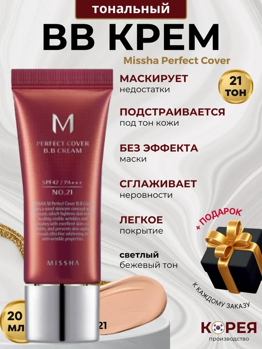 MISSHA Тональный BB ББ крем для лица тоналка bb-крем Корея, 20 мл