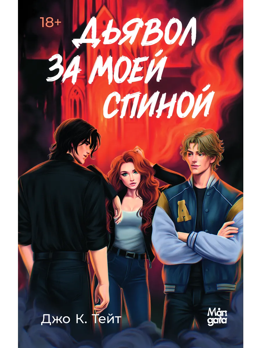 Дьявол за моей спиной. Джо К. Тейт. Триллер